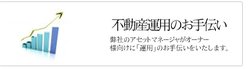 不動産運用のお手伝い