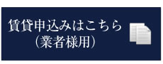 賃貸申込みはこちら（業者様用）